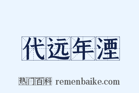 代远年湮是什么意思的图片